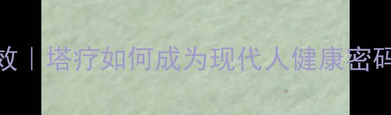 养生塔的隐藏功效塔疗如何成为现代人健康密码附DIY教程