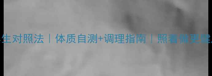 图片 🌿养生对照法｜体质自测+调理指南｜照着做更健康🌿