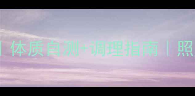 养生对照法体质自测调理指南照着做更健康