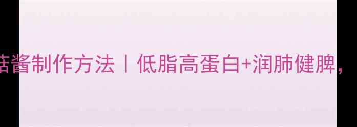 图片 🌿养生必备正宗香菇酱制作方法｜低脂高蛋白+润肺健脾，全家老少都爱喝🍄2