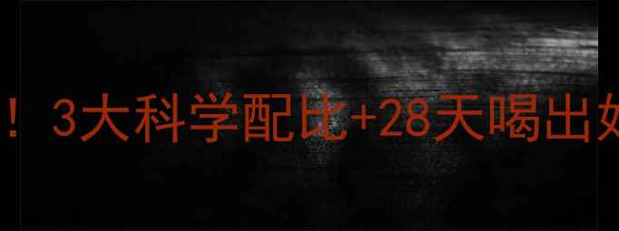 养生必备蒲公英枸杞黄金CP3大科学配比28天喝出好气色天然护肝茶饮全攻略