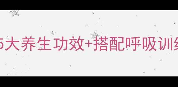 图片 🌿养生必备！棉布口罩的5大养生功效+搭配呼吸训练法，打造天然防护屏障1