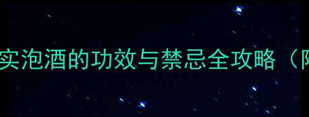 养生必备曼陀罗果实泡酒的功效与禁忌全攻略附科学配比避坑指南
