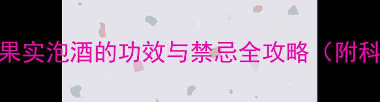 图片 🌿养生必备｜曼陀罗果实泡酒的功效与禁忌全攻略（附科学配比+避坑指南）1