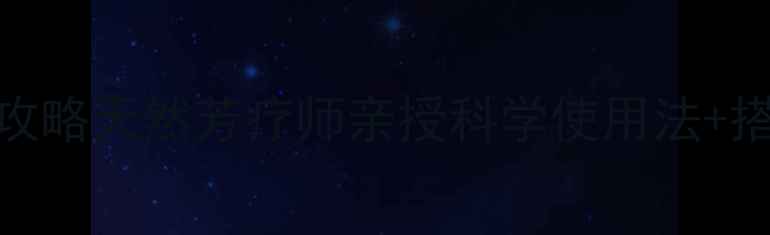 养生必备植物精油芳疗全攻略天然芳疗师亲授科学使用法搭配公式敏感肌也能安心入坑