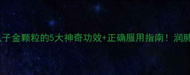 图片 🌿养生必备｜瓜子金颗粒的5大神奇功效+正确服用指南！润肺止咳亲测有效2