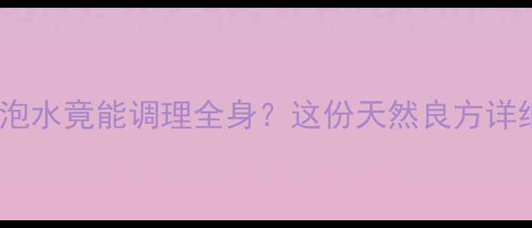 图片 🌿养生必备｜甘草泡水竟能调理全身？这份天然良方详细指南请收好！💡1