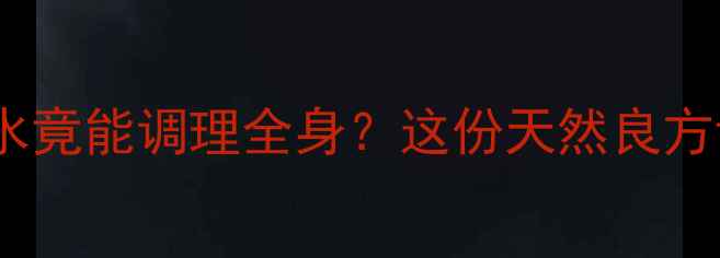 养生必备甘草泡水竟能调理全身这份天然良方详细指南请收好