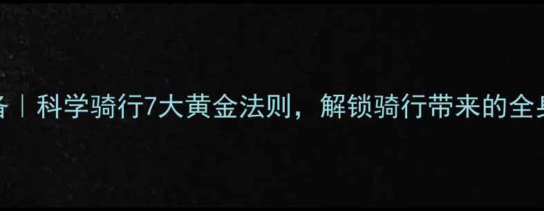 养生必备科学骑行7大黄金法则解锁骑行带来的全身健康福利