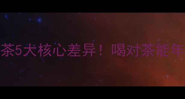 图片 🌿养生必看红茶vs绿茶5大核心差异！喝对茶能年轻10岁？附冲泡指南