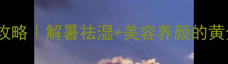 养生必看绿豆酒自制全攻略解暑祛湿美容养颜的黄金配方附详细步骤功效