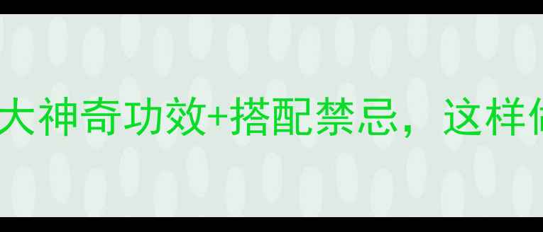 图片 🌿养生必看节昌蒲的5大神奇功效+搭配禁忌，这样做才能发挥最大作用！