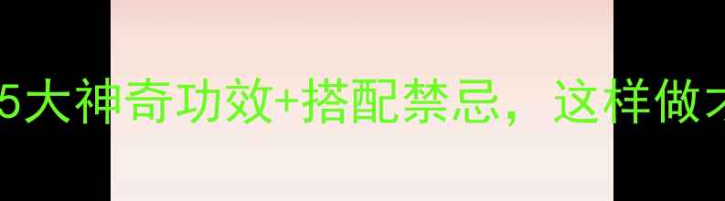 养生必看节昌蒲的5大神奇功效搭配禁忌这样做才能发挥最大作用
