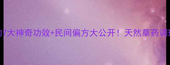 养生必看蛤蟆草的7大神奇功效民间偏方大公开天然草药调理体质的宝藏清单