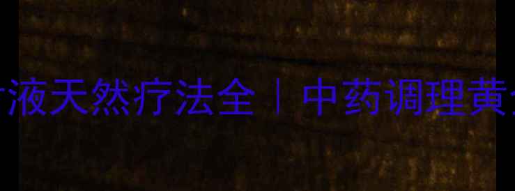 图片 🌿养生必看！复方苦参注射液天然疗法全｜中药调理黄金搭档｜30天焕活健康体质