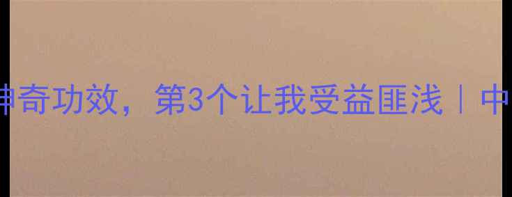 图片 🌿养生必看！白矾的5大神奇功效，第3个让我受益匪浅｜中药白矾的隐藏作用大公开