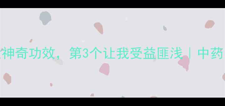 养生必看白矾的5大神奇功效第3个让我受益匪浅中药白矾的隐藏作用大公开