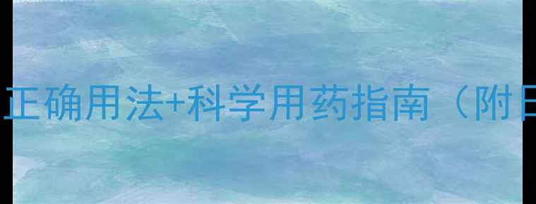 养生必看盐酸左氧氟沙星片正确用法科学用药指南附日常保健技巧健康不踩坑