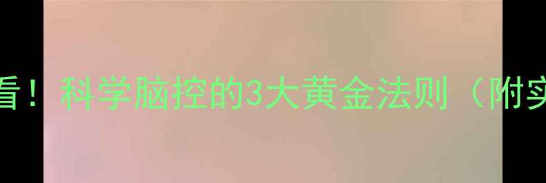 图片 🌿养生必看！科学脑控的3大黄金法则（附实操指南）