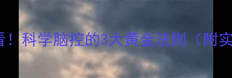 养生必看科学脑控的3大黄金法则附实操指南