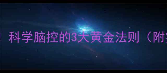 图片 🌿养生必看！科学脑控的3大黄金法则（附实操指南）2