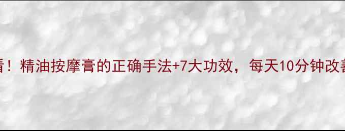 图片 🌿养生必看！精油按摩膏的正确手法+7大功效，每天10分钟改善肩颈腰痛