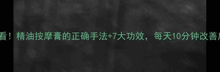养生必看精油按摩膏的正确手法7大功效每天10分钟改善肩颈腰痛
