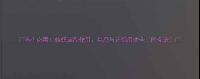 养生必看蛤蟆草副作用禁忌与正确用法全附食谱