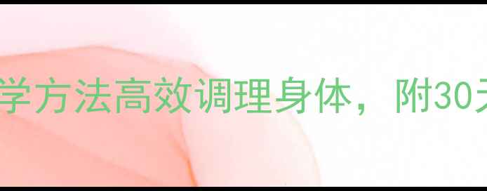 养生新趋势5大科学方法高效调理身体附30天实践计划附图