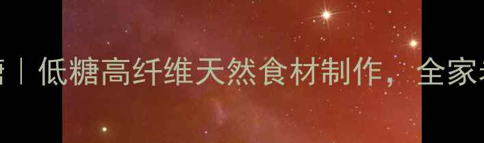 图片 🌿养生版拉丝棉花糖｜低糖高纤维天然食材制作，全家老小都爱的健康零食