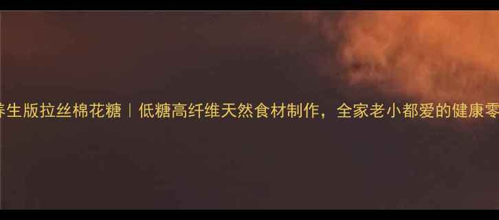 图片 🌿养生版拉丝棉花糖｜低糖高纤维天然食材制作，全家老小都爱的健康零食1