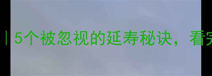 图片 🌿养生知识大公开｜5个被忽视的延寿秘诀，看完秒变养生达人💪1