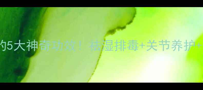 养生秘方蜈蚣粉的5大神奇功效祛湿排毒关节养护安眠美容全攻略