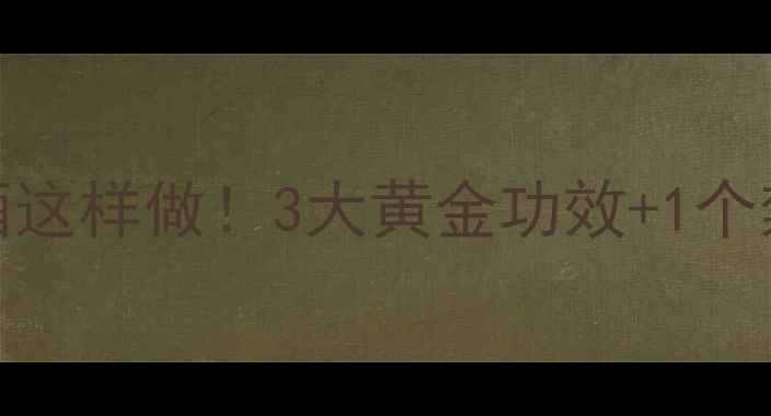 养生秘方马蹄泡酒这样做3大黄金功效1个禁忌喝出年轻态