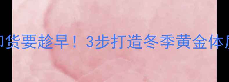 养生秘籍身体卸货要趁早3步打造冬季黄金体质附调理案例