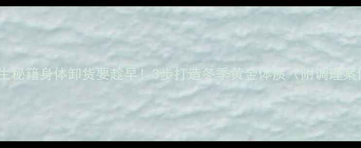 图片 🌿养生秘籍身体卸货要趁早！3步打造冬季黄金体质（附调理案例）1