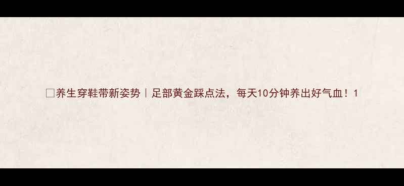养生穿鞋带新姿势足部黄金踩点法每天10分钟养出好气血
