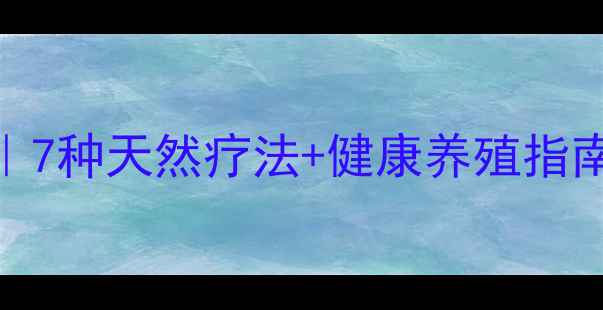 养生花卉全攻略7种天然疗法健康养殖指南让家花变药花