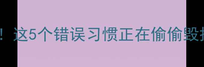 图片 🌿养生误区大！这5个错误习惯正在偷偷毁掉你的健康🌿2