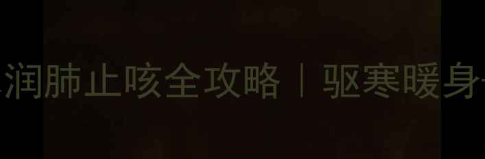 养生达人私藏生姜梨水润肺止咳全攻略驱寒暖身润肠通便的黄金搭配