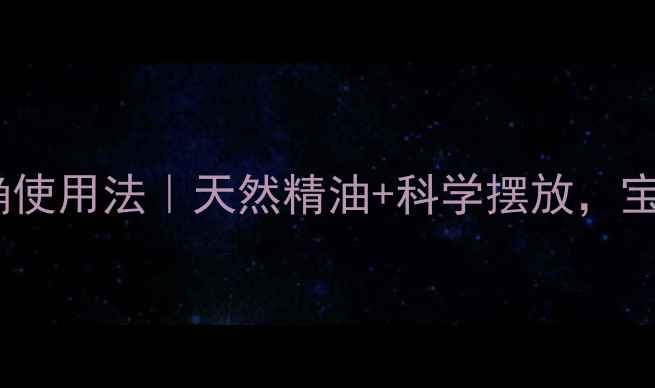 养生驱蚊必备电动蚊香液正确使用法天然精油科学摆放宝宝孕妇都能用的安全蚊香教程