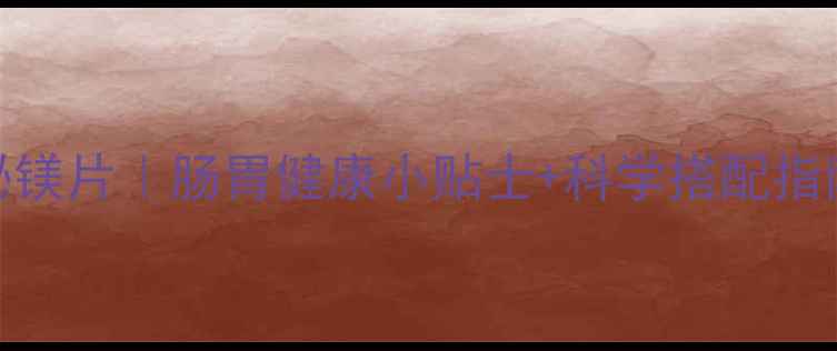 图片 🌿养胃神器鼠李铋镁片｜肠胃健康小贴士+科学搭配指南✨养胃党必看🌿