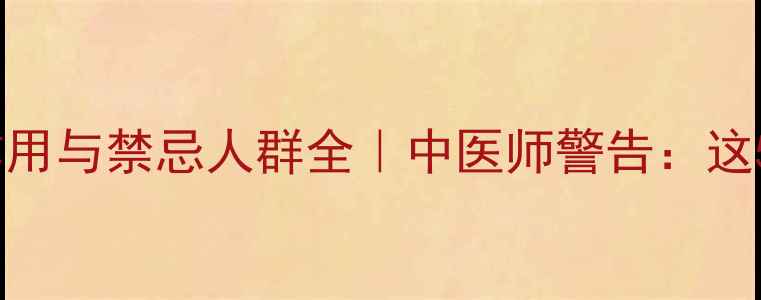 图片 🌿养阴清肺丸的副作用与禁忌人群全｜中医师警告：这5类人千万别碰！🌿1