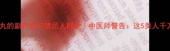养阴清肺丸的副作用与禁忌人群全中医师警告这5类人千万别碰