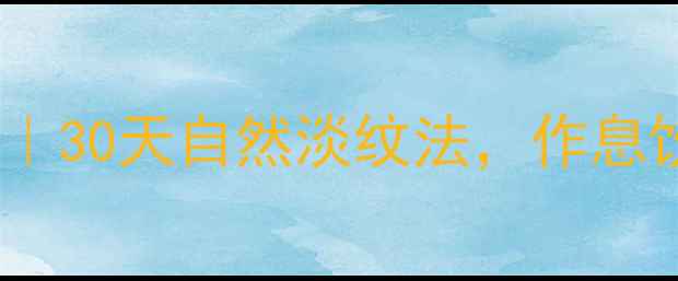 内调外养去鱼尾纹30天自然淡纹法作息饮食穴位按摩全攻略