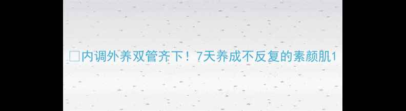 内调外养双管齐下7天养成不反复的素颜肌