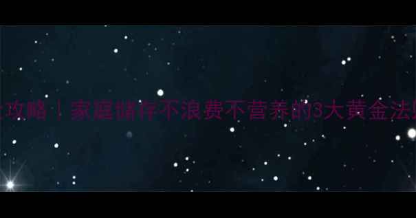 图片 🌿冬虫夏草保存全攻略｜家庭储存不浪费不营养的3大黄金法则（附避坑指南）