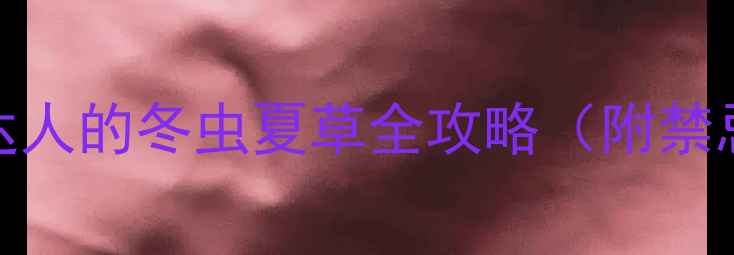 图片 🌿冬虫夏草功效大！养生达人的冬虫夏草全攻略（附禁忌清单）｜科学养生不踩坑