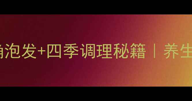 冬虫夏草泡水全攻略正确泡发四季调理秘籍养生达人都收藏的润肺固本法