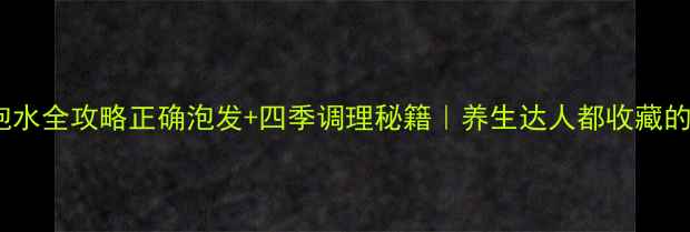 图片 🌿冬虫夏草泡水全攻略正确泡发+四季调理秘籍｜养生达人都收藏的润肺固本法2